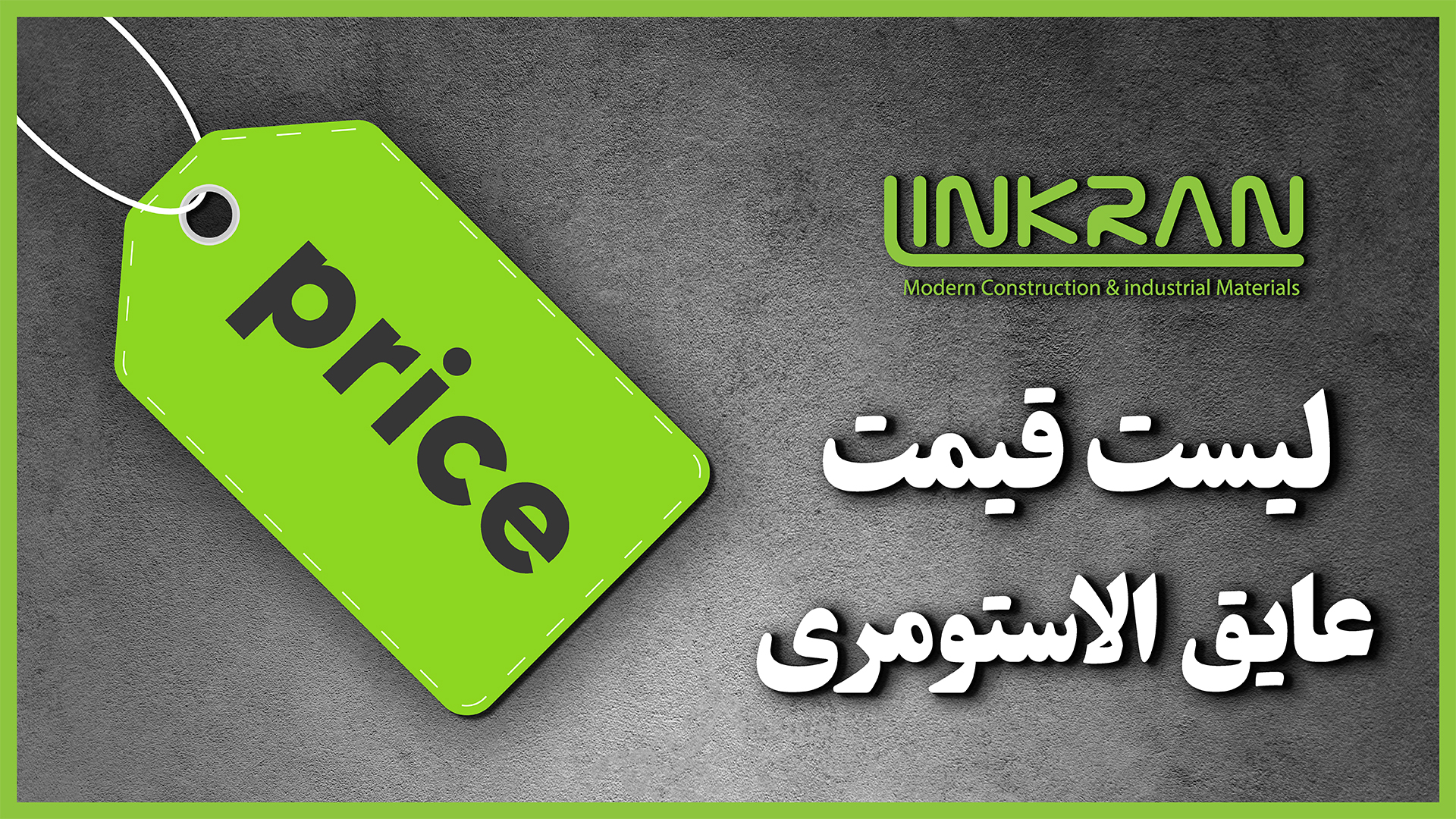 لیست قیمت عایق الاستومری